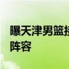 曝天津男篮接近签约马库斯·拉维特 补强后场阵容