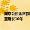 南京公积金贷款政策调整：贷款年限由退休后延长5年放宽至延长10年