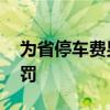 为省停车费男子套牌邻居的车 自作聪明终受罚