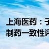 上海医药：子公司氯沙坦钾氢氯噻嗪片通过仿制药一致性评价