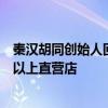 秦汉胡同创始人回应大面积倒闭：积极自救，争取保留一半以上直营店