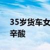 35岁货车女司机回应旺季月挣6万 真相背后辛酸