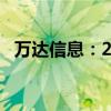 万达信息：2024年上半年净亏损3.66亿元