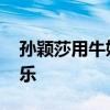 孙颖莎用牛奶瓶颠球 展现球技背后的纯真快乐