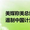 美媒称美总统年初批准秘密核战略 首次提及遏制中国计划