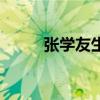 张学友生日祝福歌（张学友生日）