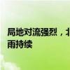 局地对流强烈，北京多区发布雷电、大风、冰雹预警 周末雷雨持续