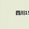 四川15市州发布高温红色预警