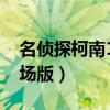 名侦探柯南16剧场版完整（名侦探柯南16剧场版）