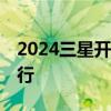 2024三星开发者大会将于10月在美国加州举行