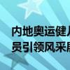 内地奥运健儿代表团访港名单公布 65名运动员引领风采展示