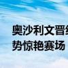 奥沙利文晋级斯诺克西安大奖赛八强 破百攻势惊艳赛场