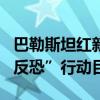 巴勒斯坦红新月会：以军将巴医务人员视作“反恐”行动目标