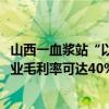 山西一血浆站“以钱促献”背后：国内血浆缺口5000吨，企业毛利率可达40%