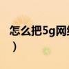 怎么把5g网络切换成4g网络（什么是4g网络）