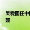 吴爱国任中国建筑集团副总经理 党组成员调整