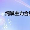 纯碱主力合约短线下挫，日内下跌2.32%