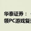 华泰证券：《黑神话》全年流水或超百亿，引领PC游戏复兴