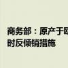 商务部：原产于欧盟的进口相关白兰地存在倾销 暂不采取临时反倾销措施