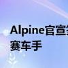 Alpine官宣签约杜汉 澳大利亚新星晋升F1正赛车手