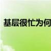 基层很忙为何群众不买账 干群矛盾深层解析