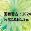 国泰君安：2024年上半年净利润50.16亿元 同比下降12.64% 拟10派1.5元