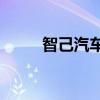 智己汽车公布新款智己LS6预售价