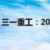 三一重工：2024年上半年净利润同比增4.8%