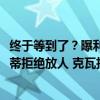 终于等到了？曝利物浦将压哨签顶级边锋，7000万英镑，孔蒂拒绝放人 克瓦拉茨赫利亚加盟在即