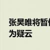 张昊唯将暂停演艺工作 陷税务风波与不当行为疑云