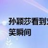 孙颖莎看到刘国梁身上的虫子愣了 冠军团搞笑瞬间