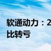 软通动力：2024上半年净利润-1.54亿元，同比转亏