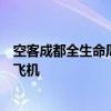 空客成都全生命周期服务中心接收拆解回收利用业务的首架飞机