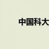 中国科大2024级本科新生入学报到