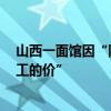 山西一面馆因“阴阳价格”被查，附近居民称“7元是给矿工的价”