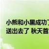 小熊和小黑成功了同期加盟的他却失败了，马上又要被皇马送出去了 秋天首场运动新挑战