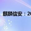 麒麟信安：2024年半年度营收增长28.15%