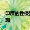 印度的性侵案为何如此频繁 深层社会顽疾显现