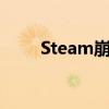 Steam崩了 大规模登录故障引热议