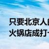 只要北京人的血是热的这家店就不会凉 英雄火锅店成打卡地