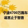 宁波4700万跑车被撞定损406万？警方：造谣男子已被处罚 谣言止于智者