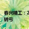 春兴精工：2024年上半年净亏损1.27亿 同比转亏