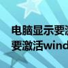 电脑显示要激活windows怎么弄（电脑显示要激活windows）