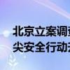 北京立案调查“幽灵外卖”涉事门店 保障舌尖安全行动升级