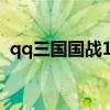 qq三国国战100级几点（qq三国国战时间）