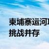 柬埔寨运河项目为何又火了 克拉运河梦想与挑战并存