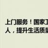 上门服务！国家卫健委、国家中医药局联合行动 关爱失能老人，提升生活质量