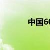 中国60年一轮回（中国60年）