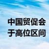 中国贸促会：6月份全球经贸摩擦指数继续处于高位区间