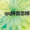 qq拼音怎样打符号（qq拼音怎么打符号）